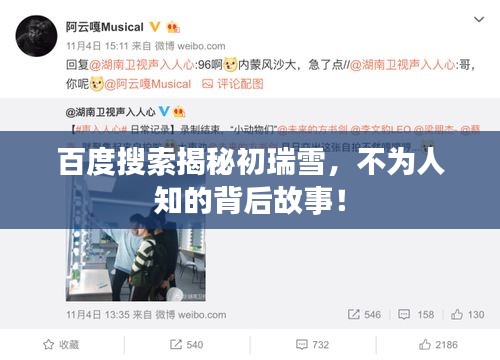 百度搜索揭秘初瑞雪，不为人知的背后故事！