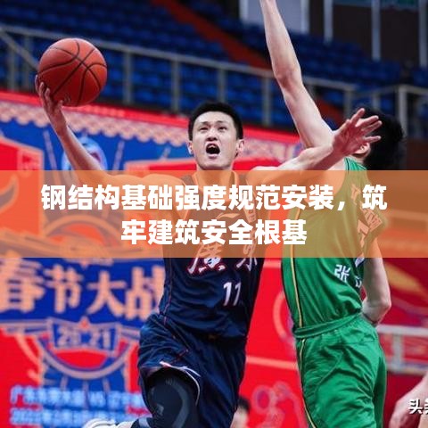 钢结构基础强度规范安装，筑牢建筑安全根基