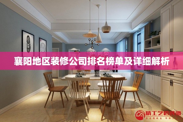 襄阳地区装修公司排名榜单及详细解析