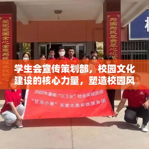 学生会宣传策划部，校园文化建设的核心力量，塑造校园风采的先锋团队