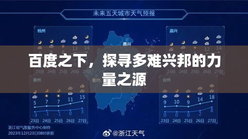 百度之下，探寻多难兴邦的力量之源