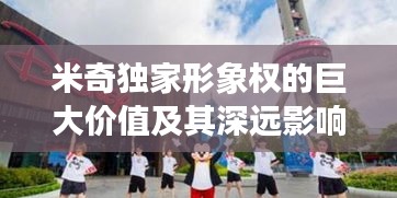 米奇独家形象权的巨大价值及其深远影响力