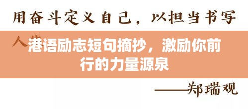 港语励志短句摘抄，激励你前行的力量源泉