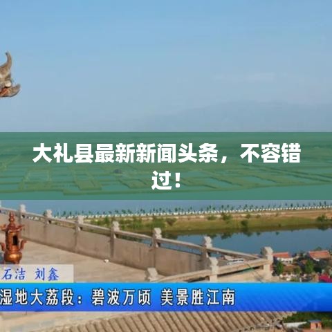 大礼县最新新闻头条，不容错过！