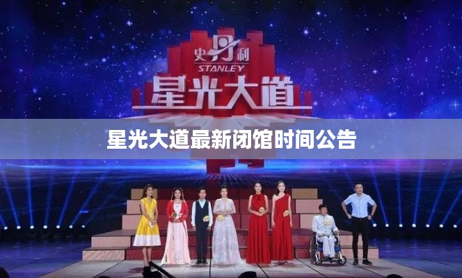 星光大道最新闭馆时间公告