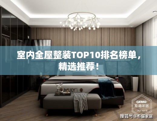 室内全屋整装TOP10排名榜单，精选推荐！