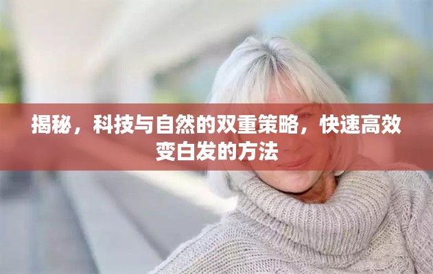 揭秘，科技与自然的双重策略，快速高效变白发的方法