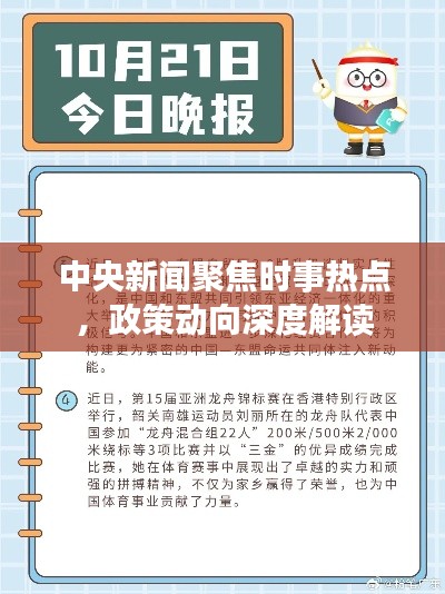 中央新闻聚焦时事热点，政策动向深度解读