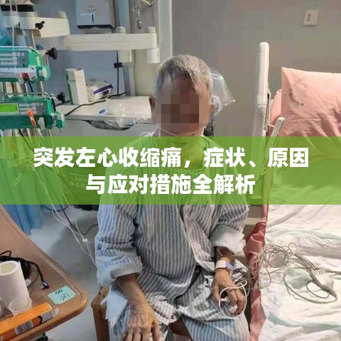 突发左心收缩痛，症状、原因与应对措施全解析