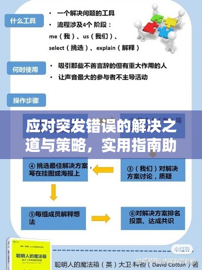 应对突发错误的解决之道与策略，实用指南助你轻松应对挑战
