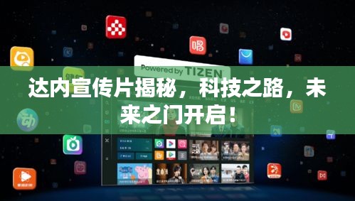达内宣传片揭秘，科技之路，未来之门开启！