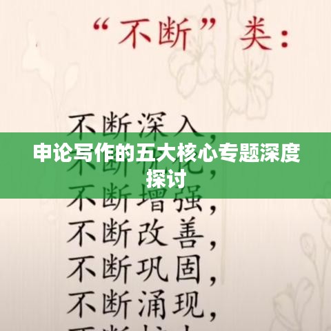 申论写作的五大核心专题深度探讨
