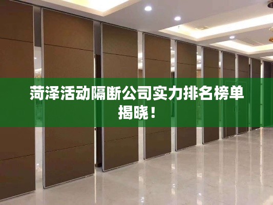 菏泽活动隔断公司实力排名榜单揭晓！