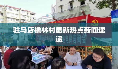 驻马店橡林村最新热点新闻速递