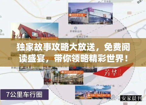 独家故事攻略大放送，免费阅读盛宴，带你领略精彩世界！