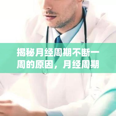 揭秘月经周期不断一周的原因，月经周期与异常现象解读