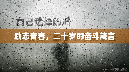 励志青春，二十岁的奋斗箴言