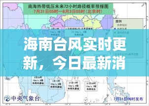 海南台风实时更新，今日最新消息速览