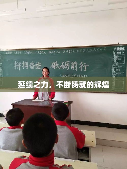 延续之力，不断铸就的辉煌