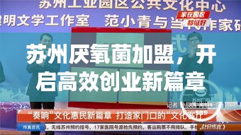 苏州厌氧菌加盟，开启高效创业新篇章！