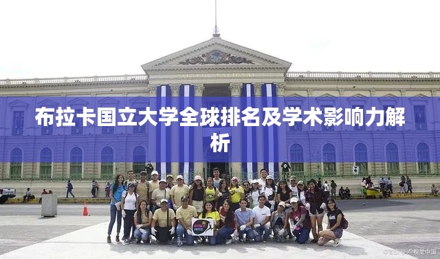 布拉卡国立大学全球排名及学术影响力解析