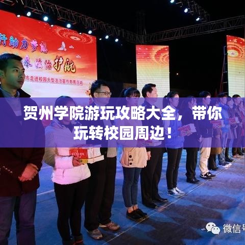 贺州学院游玩攻略大全，带你玩转校园周边！