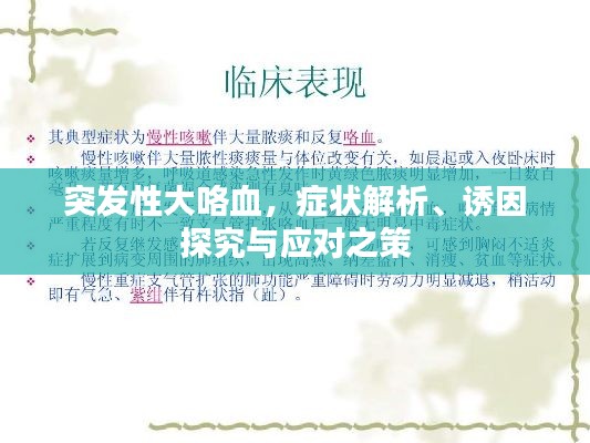 突发性大咯血，症状解析、诱因探究与应对之策