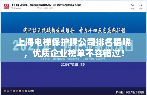 上海电梯保护膜公司排名揭晓，优质企业榜单不容错过！