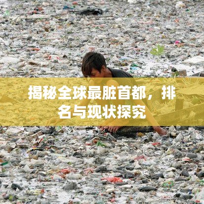 揭秘全球最脏首都，排名与现状探究