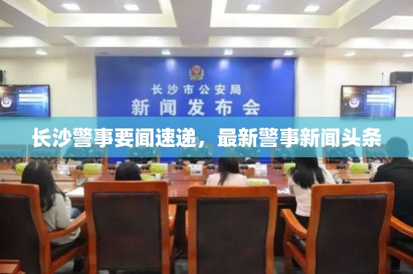长沙警事要闻速递，最新警事新闻头条