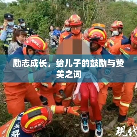 励志成长，给儿子的鼓励与赞美之词