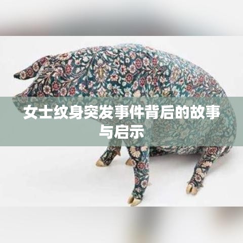 女士纹身突发事件背后的故事与启示