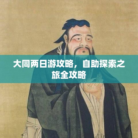 大同两日游攻略，自助探索之旅全攻略