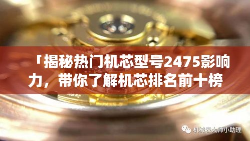 「揭秘热门机芯型号2475影响力，带你了解机芯排名前十榜单」