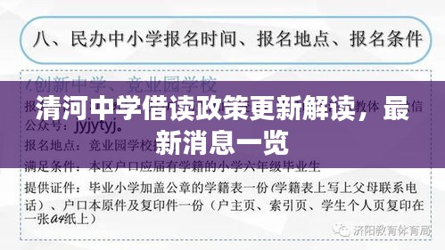 清河中学借读政策更新解读，最新消息一览