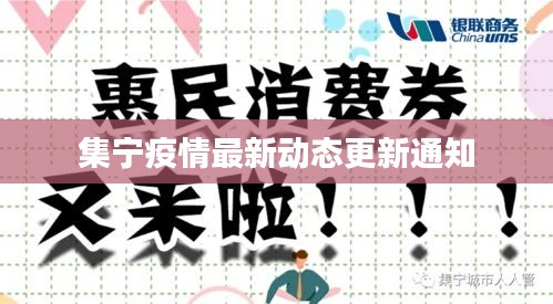 集宁疫情最新动态更新通知