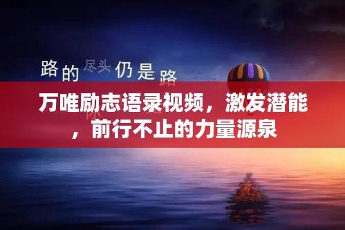万唯励志语录视频，激发潜能，前行不止的力量源泉