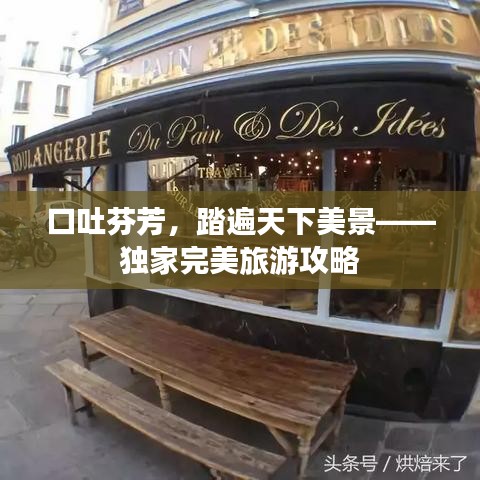 口吐芬芳，踏遍天下美景——独家完美旅游攻略