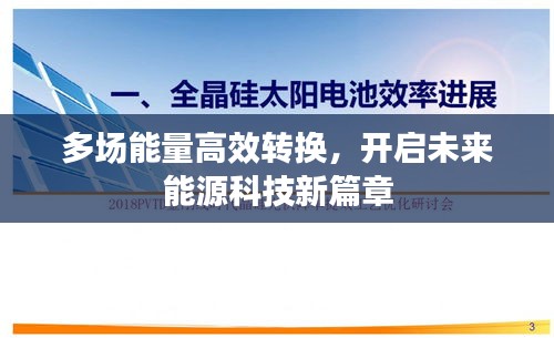 多场能量高效转换，开启未来能源科技新篇章