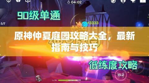 原神仲夏庭园攻略大全，最新指南与技巧
