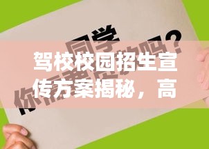 驾校校园招生宣传方案揭秘，高效吸引学子目光的秘籍！
