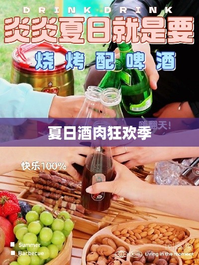 夏日酒肉狂欢季