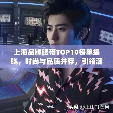 上海品牌腰带TOP10榜单揭晓，时尚与品质并存，引领潮流之选！