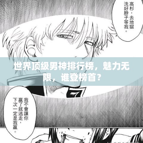 世界顶级男神排行榜，魅力无限，谁登榜首？