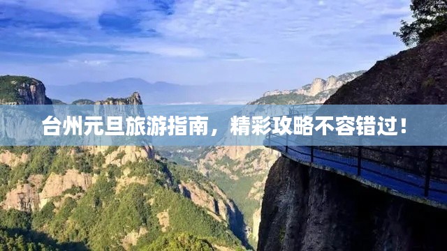台州元旦旅游指南，精彩攻略不容错过！