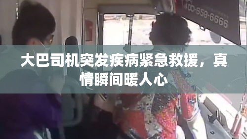 大巴司机突发疾病紧急救援，真情瞬间暖人心