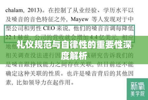 礼仪规范与自律性的重要性深度解析