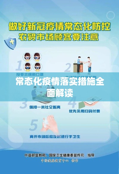 常态化疫情落实措施全面解读