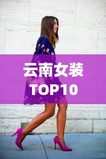 云南女装TOP10榜单，时尚潮流的引领者