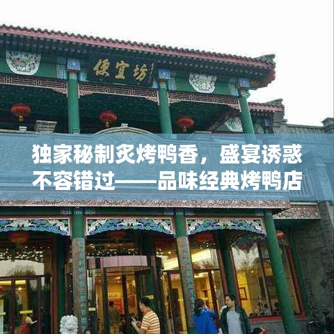 独家秘制炙烤鸭香，盛宴诱惑不容错过——品味经典烤鸭店